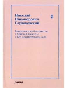 Евангелия и их благовестие о Христе-Спасителе и Его искупительном деле