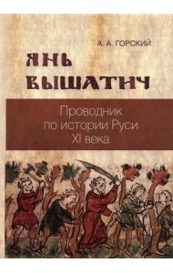 Янь Вышатич. Проводник по истории Руси XI века