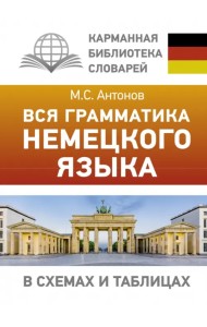 Вся грамматика немецкого языка в схемах и таблицах