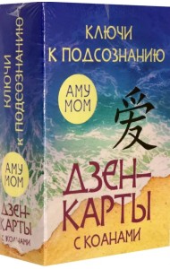 Ключи к подсознанию. Дзен-карты с коанами