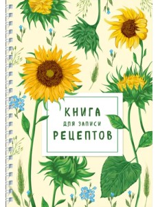 Книга для записи рецептов на пружине. Молодые подсолнухи