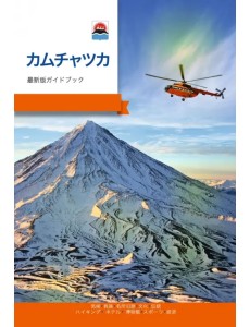 Камчатка. Современный путеводитель, японский язык Камчатка. Современный путеводитель, японский язык