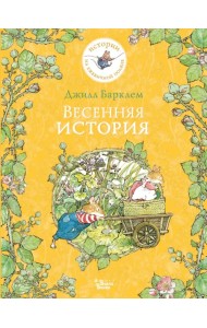 Весенняя история