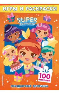 SUPERдевчонки. Праздничная вечеринка. Игры и наклейки