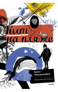 Кит на пляже