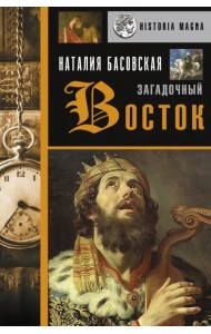 Загадочный Восток