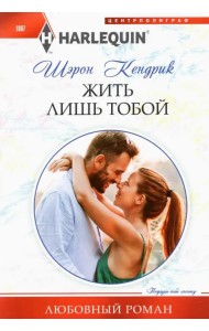 Жить лишь тобой
