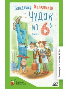 Чудак из шестого "Б" (Жизнь и приключения чудака)