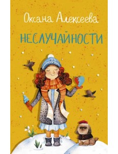 Неслучайности Неслучайности