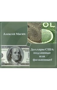 Доллары США. Подлинные или фальшивые?
