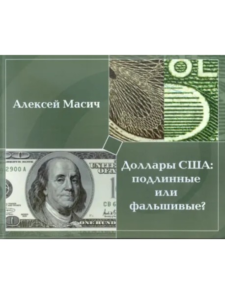 Доллары США. Подлинные или фальшивые?