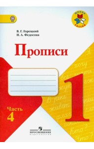 Прописи. 1 класс. Часть 4. ФГОС