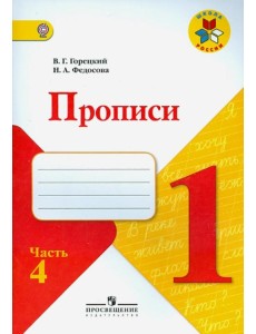 Прописи. 1 класс. Часть 4. ФГОС Прописи. 1 класс. Часть 4. ФГОС
