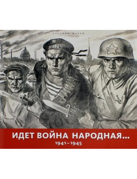 Идет война народная… 1941-1945