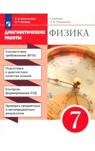 Физика. 7 класс. Диагностические работы к учебнику А.В. Перышкина. Вертикаль