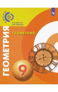 Геометрия. 9 класс. Учебник. ФГОС