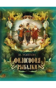 Философия рыбалки