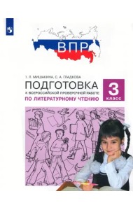 Литературное чтение. 3 класс. Подготовка к ВПР. ФГОС