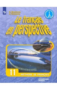 Французский язык. 11 класс. Учебник. Углубленный уровень. ФГОС