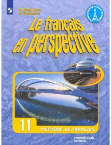 Французский язык. 11 класс. Учебник. Углубленный уровень. ФГОС