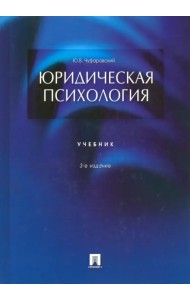 Юридическая психология. Учебник