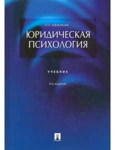 Юридическая психология. Учебник