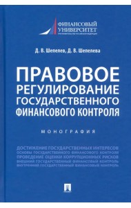 Правовое регулирование государственного финансового контроля. Монография