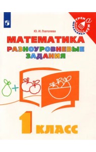 Математика. 1 класс. Разноуровневые задания
