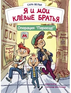 Я и мои клёвые братья. Операция "Переезд!". Книга 1 Я и мои клёвые братья. Операция "Переезд!". Книга 1