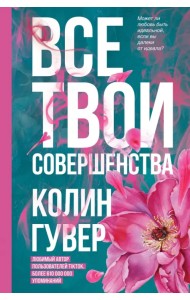 Все твои совершенства