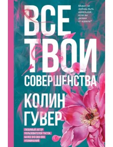 Все твои совершенства Все твои совершенства