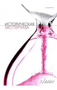 Историческая экспертиза № 3 2021