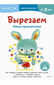 Kumon. Вырезаем. Новые приключения