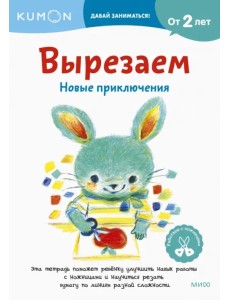 Kumon. Вырезаем. Новые приключения Kumon. Вырезаем. Новые приключения