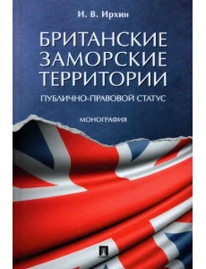 Британские заморские территории (публично-правовой статус) Британские заморские территории (публично-правовой статус)