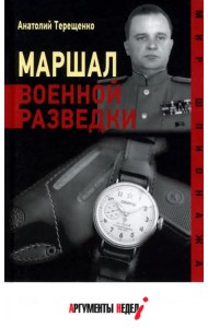 Маршал военной разведки