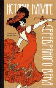 История кабаре Серебряного века