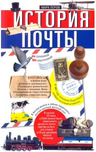 История почты. От голубиной до электронной