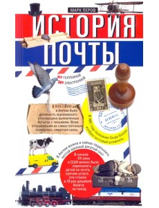 История почты. От голубиной до электронной История почты. От голубиной до электронной