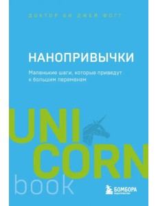 Нанопривычки. Маленькие шаги, которые приведут к большим переменам