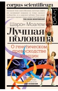 Лучшая половина. О генетическом превосходстве женщин