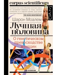 Лучшая половина. О генетическом превосходстве женщин Лучшая половина. О генетическом превосходстве женщин