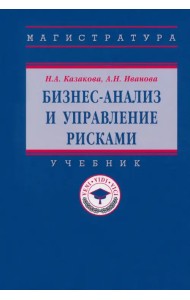 Бизнес-анализ и управление рисками. Учебник