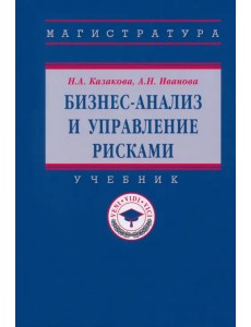 Бизнес-анализ и управление рисками. Учебник Бизнес-анализ и управление рисками. Учебник