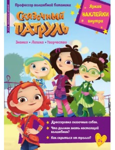 Добрый сказочник. №4/5, апрель-май 2022 года. Сказочный патруль. Профессор волшебной ботаники Добрый сказочник. №4/5, апрель-май 2022 года. Сказочный патруль. Профессор волшебной ботаники