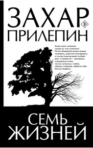 Семь жизней