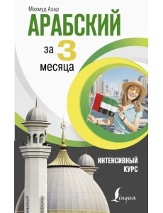 Арабский за 3 месяца. Интенсивный курс Арабский за 3 месяца. Интенсивный курс