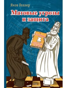 Матовые угрозы и защита. Учебник шахматной тактики