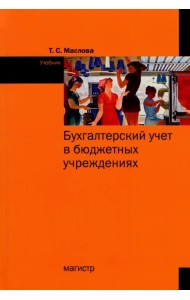 Бухгалтерский учет в бюджетных учреждениях