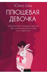 Плюшевая девочка